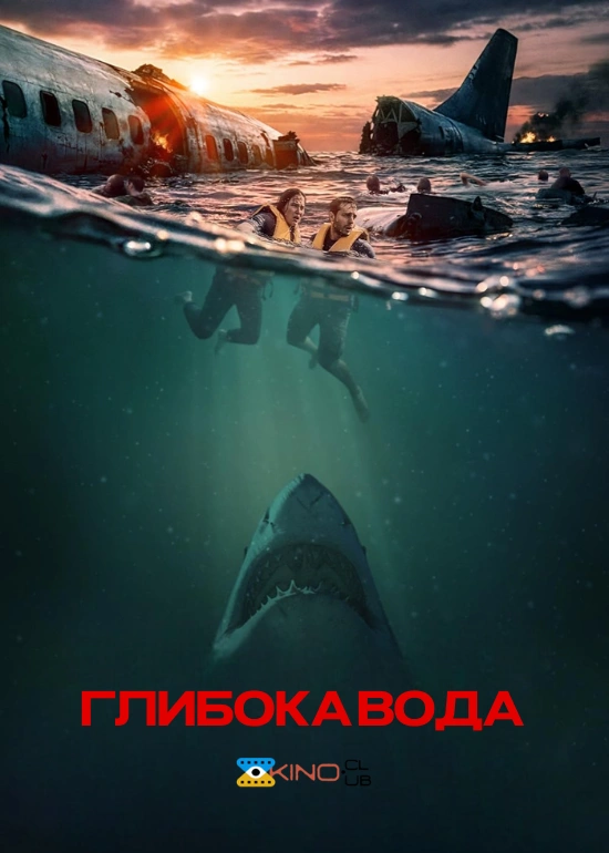 постер Глибокі води / Глибока вода онлайн в HD