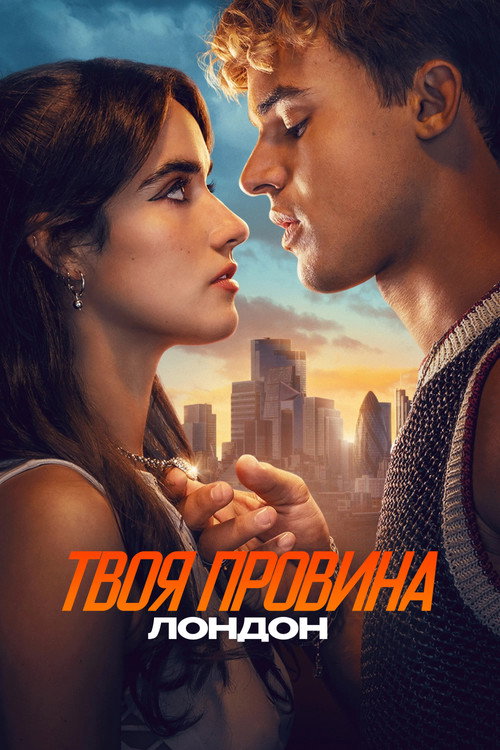постер Твоя провина: Лондон онлайн в HD