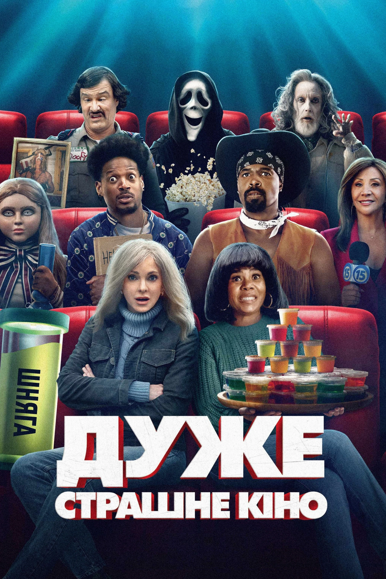постер Дуже страшне кіно онлайн в HD