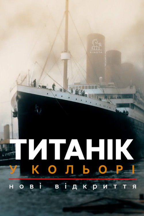 Титанік у кольорі постер