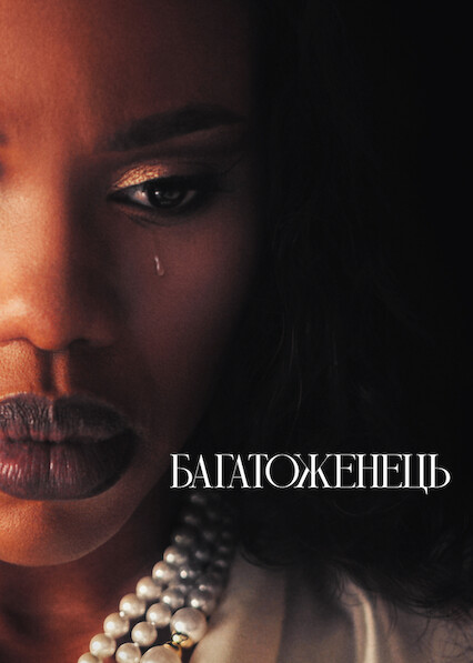 постер Багатоженець 1 сезон онлайн в HD