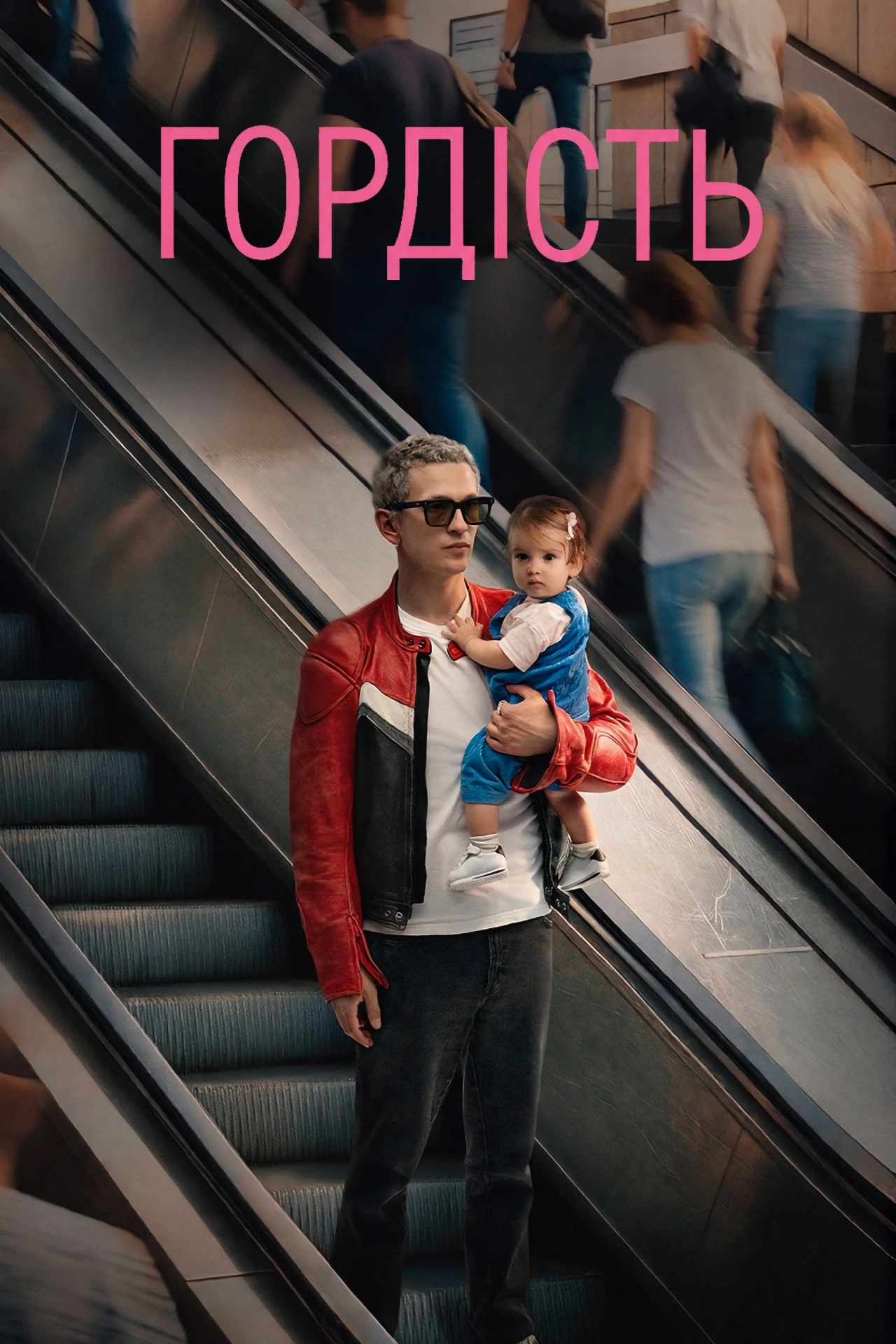 Гордий 1 сезон постер