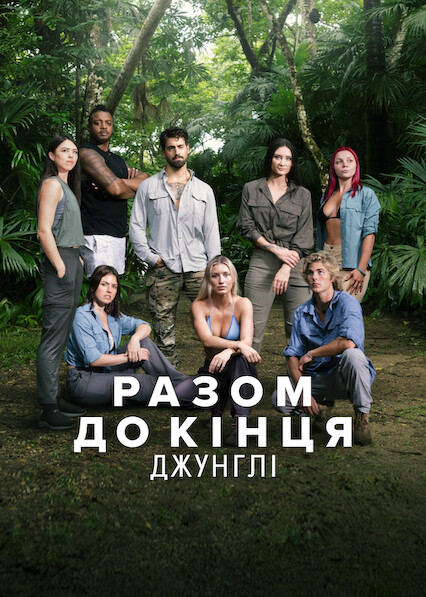 постер Разом до кінця: Джунглі 1 сезон онлайн в HD