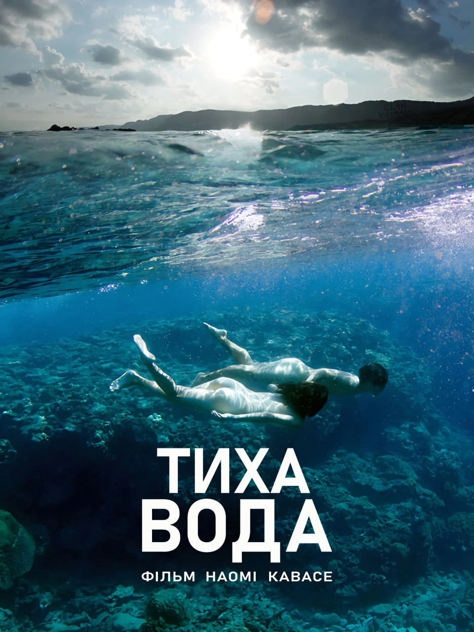 постер І все ще вода / Тиха вода онлайн в HD