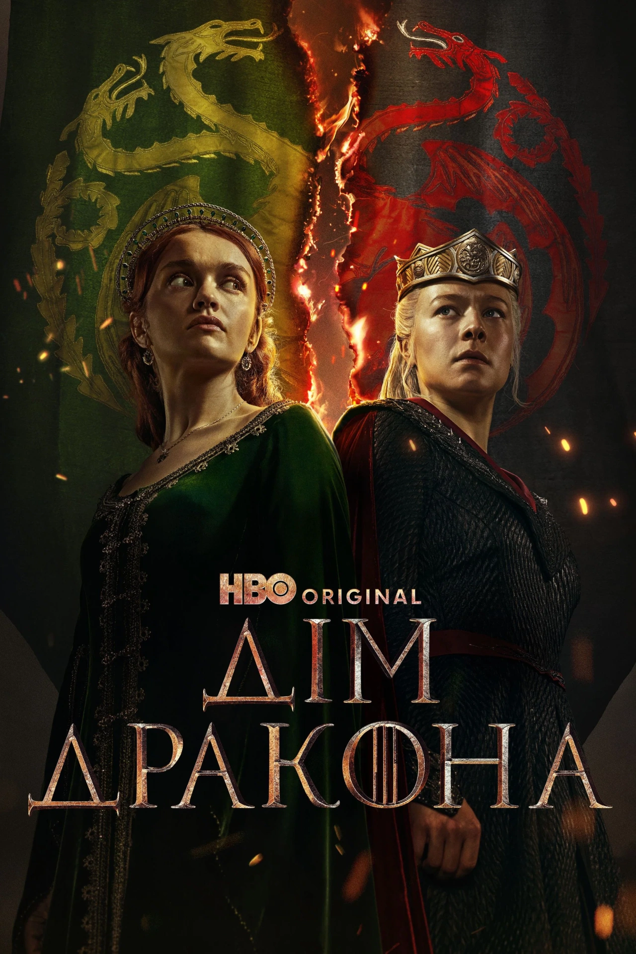 Дім дракона 3 сезон постер