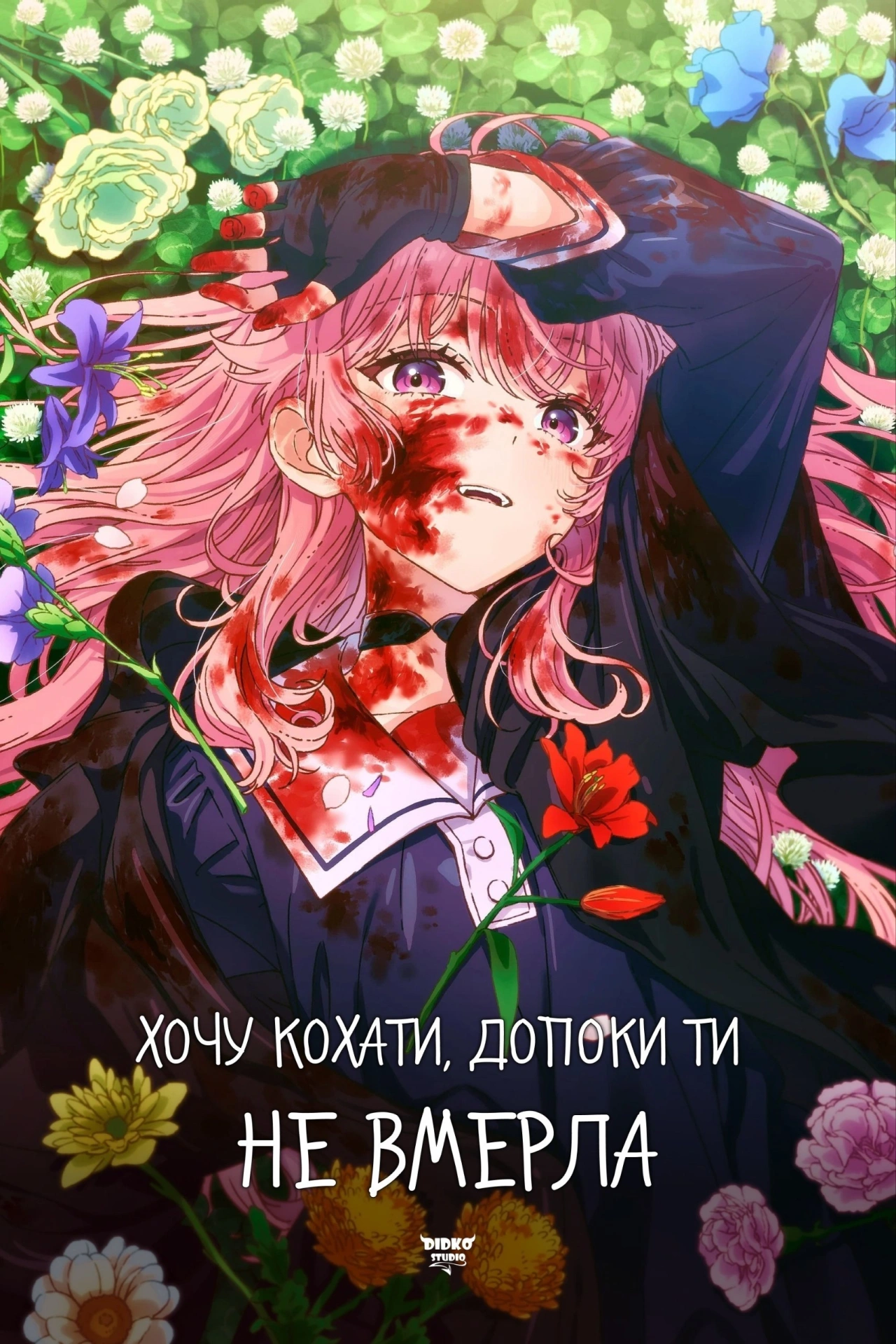 постер Хочу кохати тебе до самої смерті 1 сезон онлайн в HD