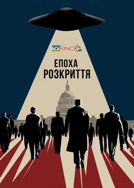 постер Епоха розкриття онлайн в HD
