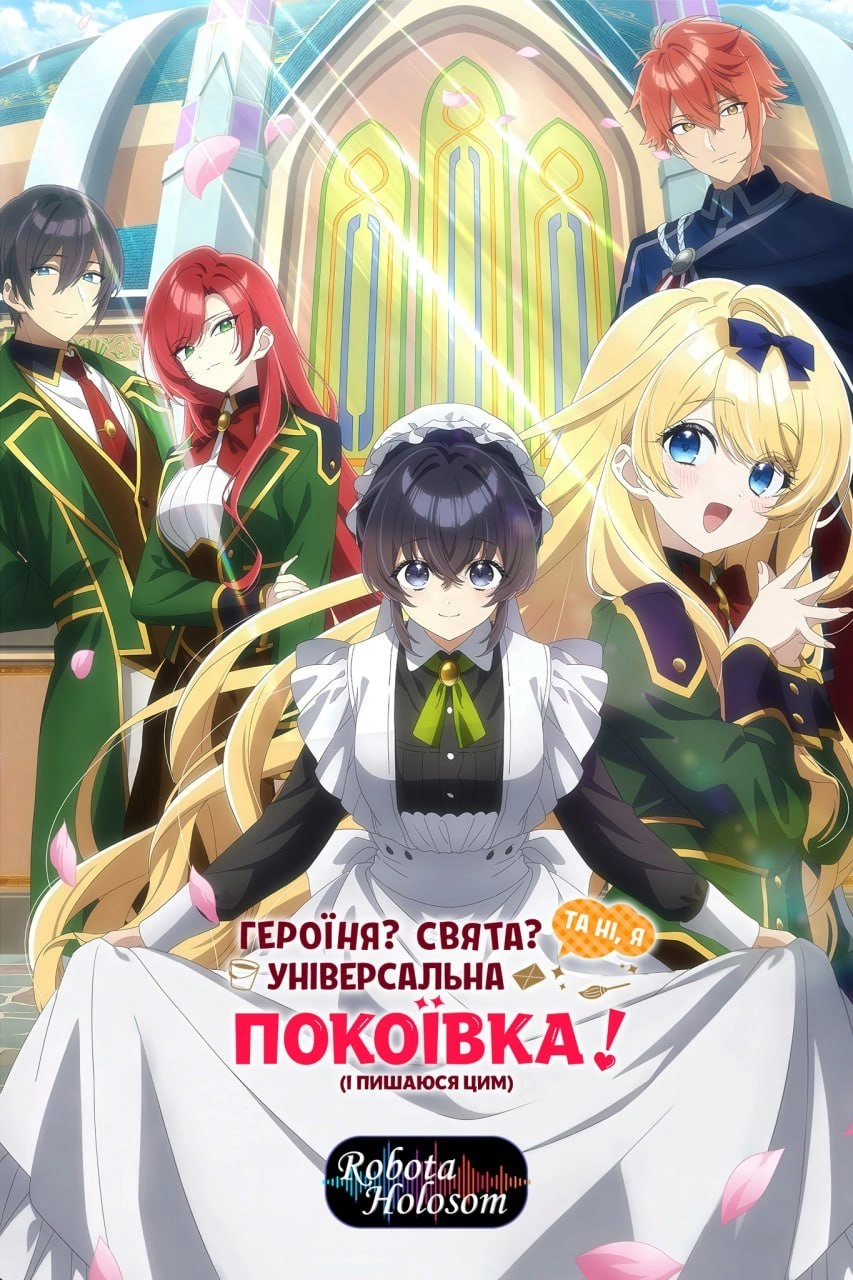 постер Героїня? Свята? Та ні, я — універсальна покоївка (і пишаюся цим)! 1 сезон онлайн в HD