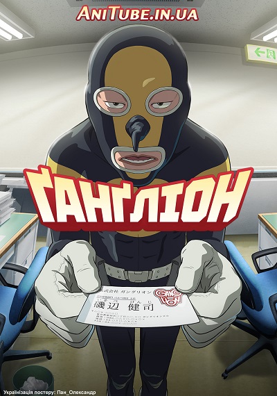 Ґанґліон 1 сезон постер