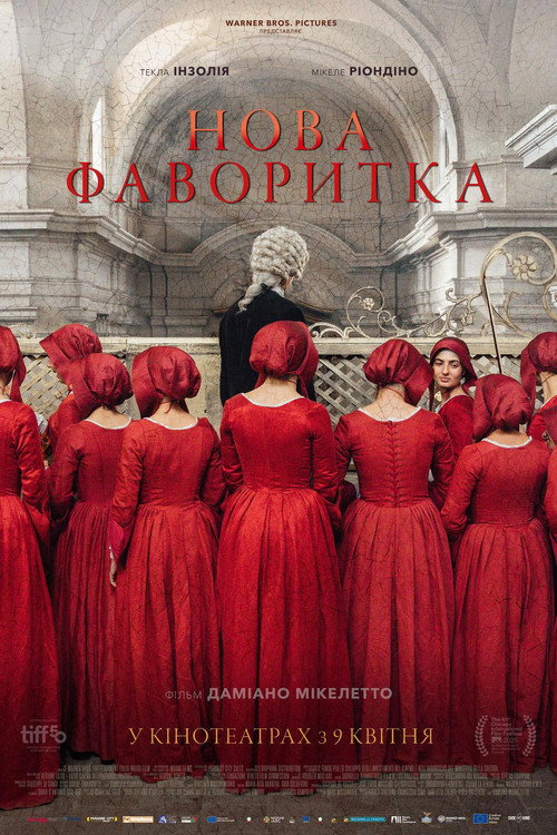 Нова фаворитка постер