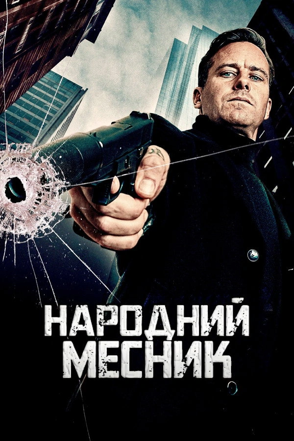 Народний месник постер