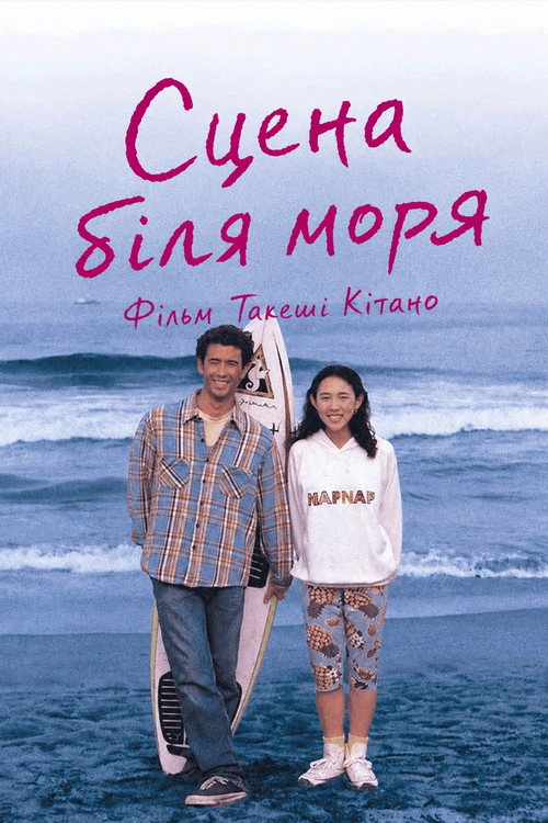 постер Сцени біля моря онлайн в HD