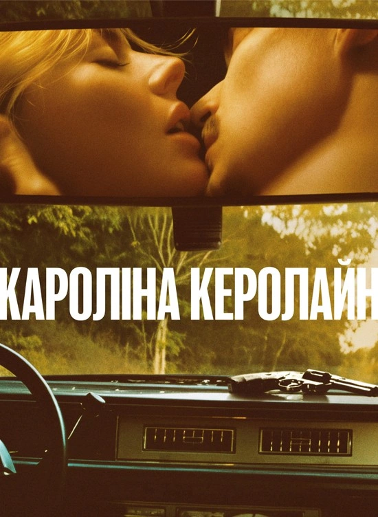 постер Керолайн з Кароліни онлайн в HD