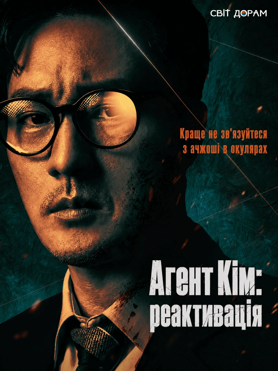 постер Агент Кім: реактивація / Менеджер Кім 1 сезон онлайн в HD