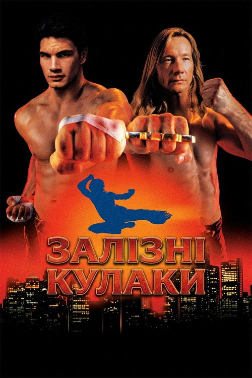 постер Залізні кулаки онлайн в HD
