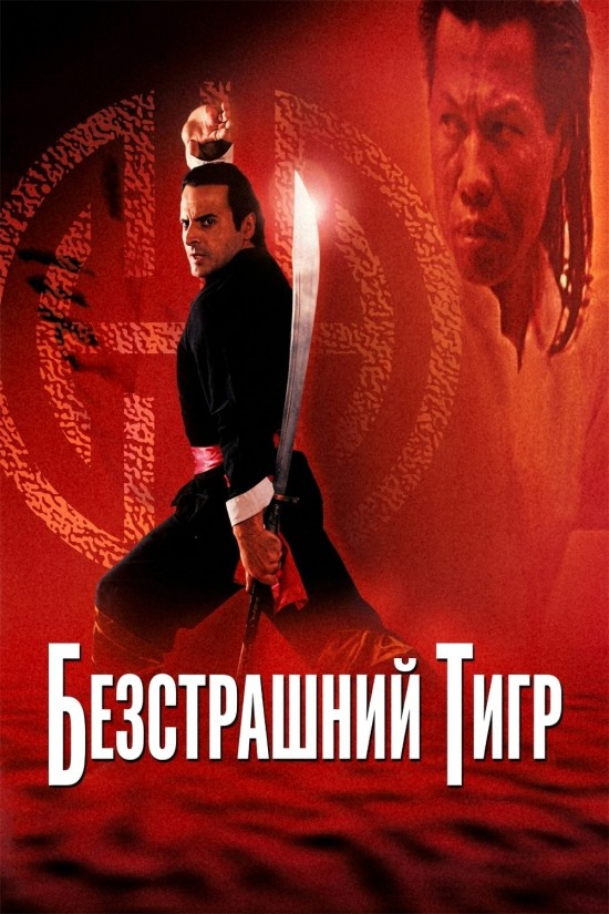 постер Безстрашний тигр онлайн в HD