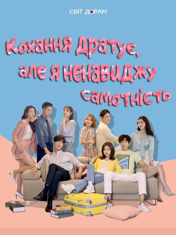 постер Достатньо самотні для кохання 1 сезон онлайн в HD