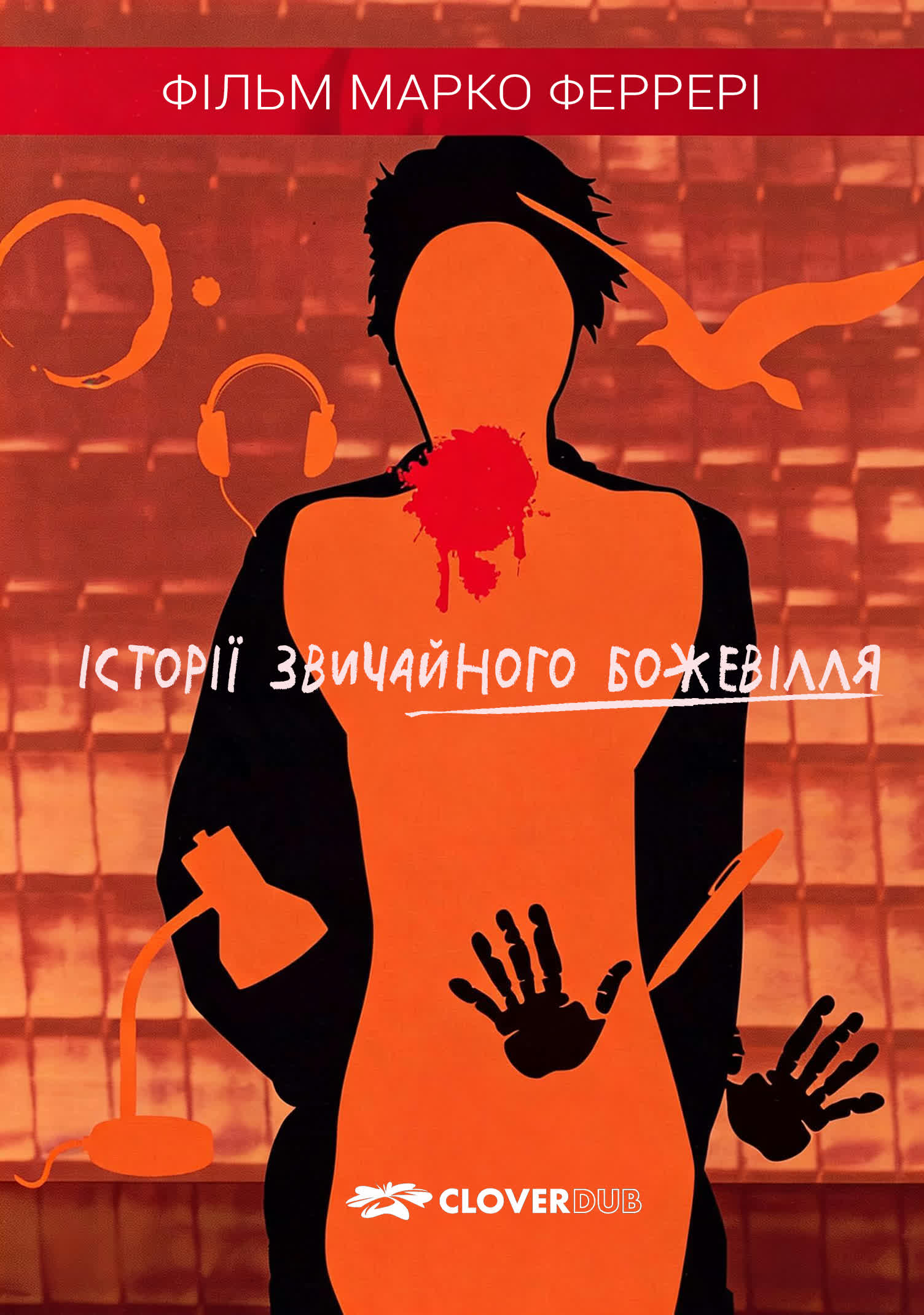 постер Історії звичайного божевілля онлайн в HD