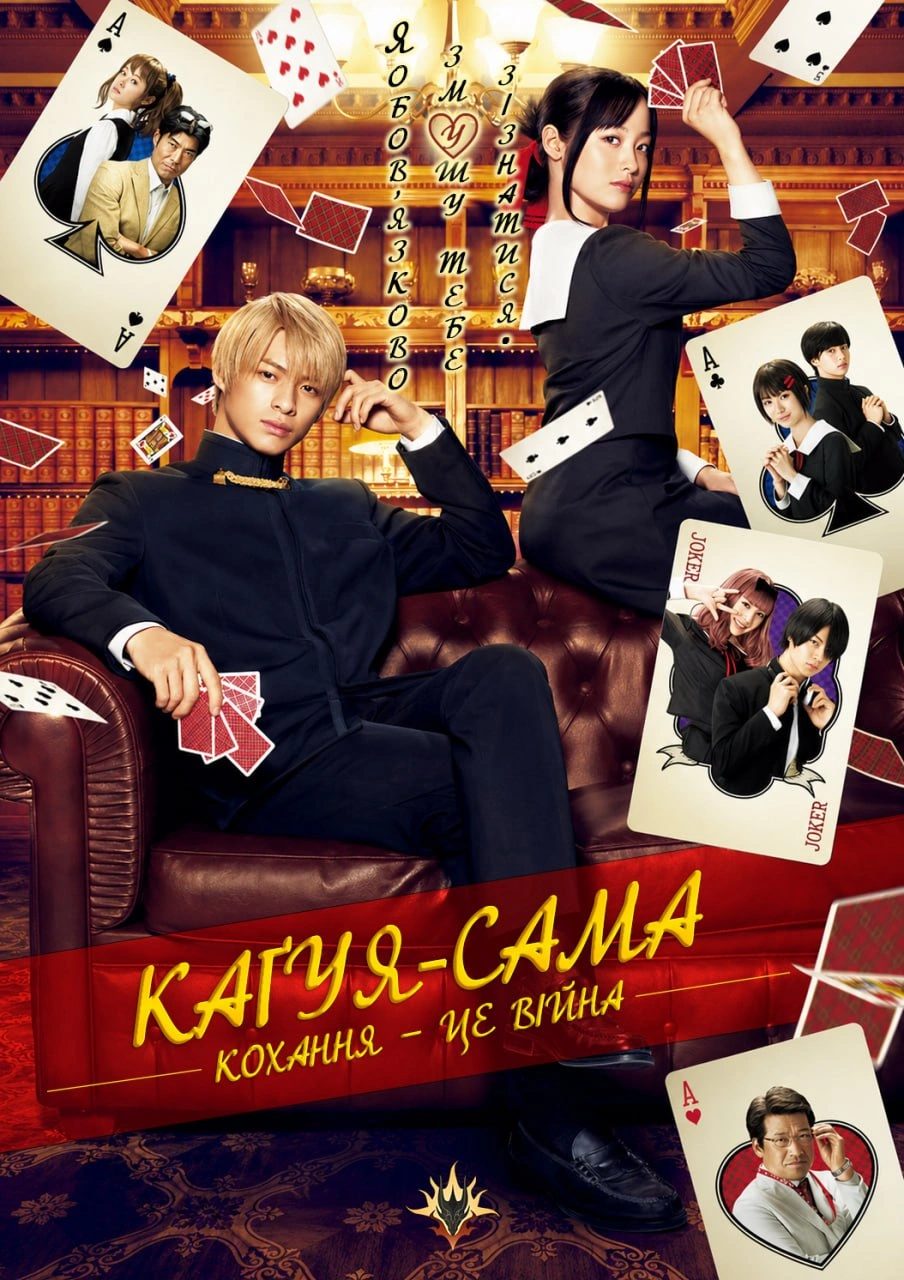 постер Каґуя-сама: Кохання - це війна онлайн в HD