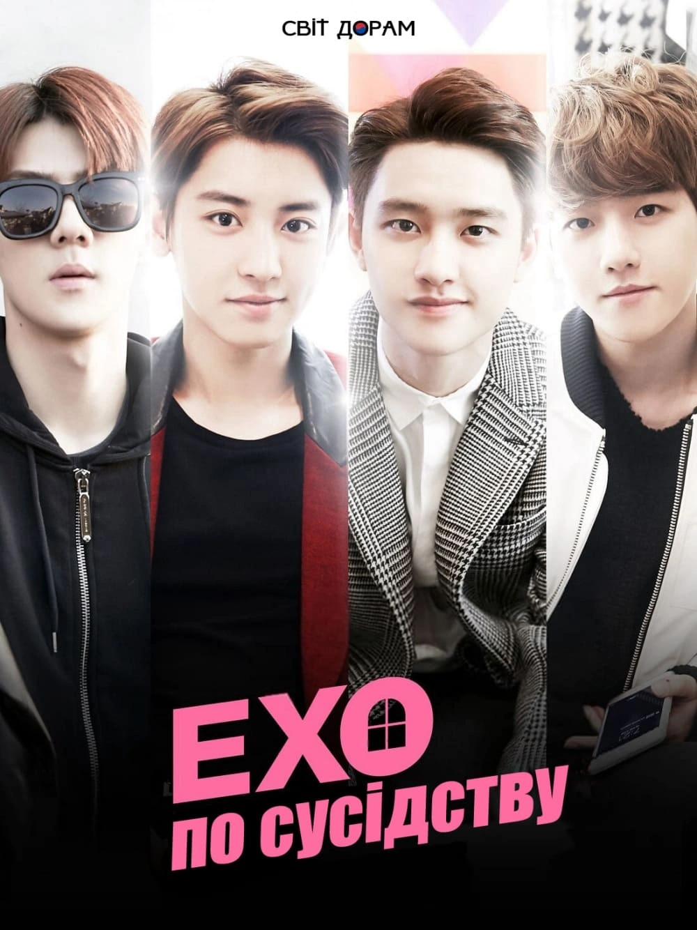 EXO по сусідству 1 сезон постер