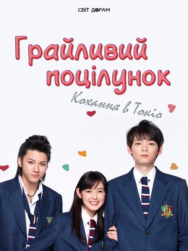 постер Грайливий поцілунок: Кохання в Токіо 1 сезон онлайн в HD