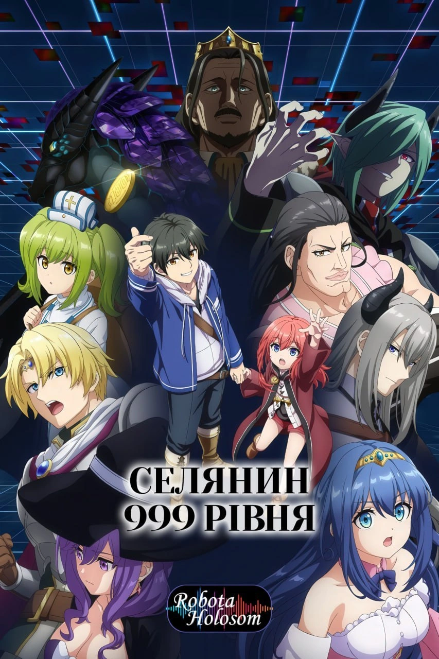 Селянин 999 рівня 1 сезон постер