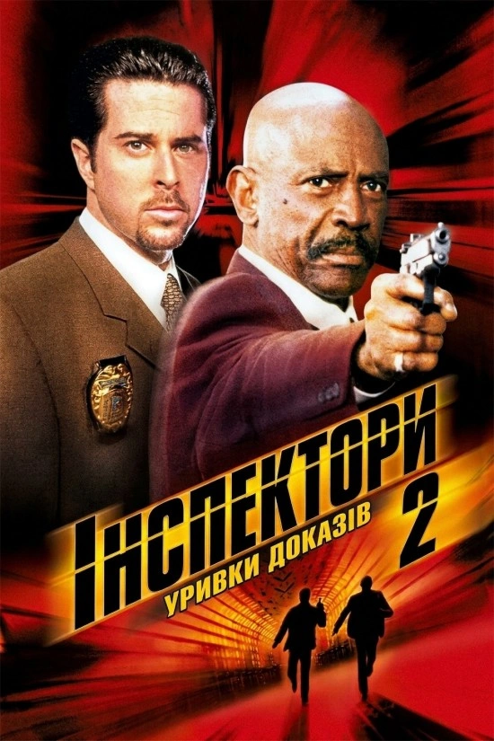 Інспектори 2: Уривки доказів постер