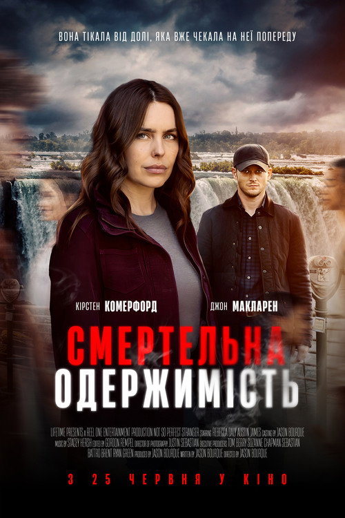 Смертельна одержимість постер