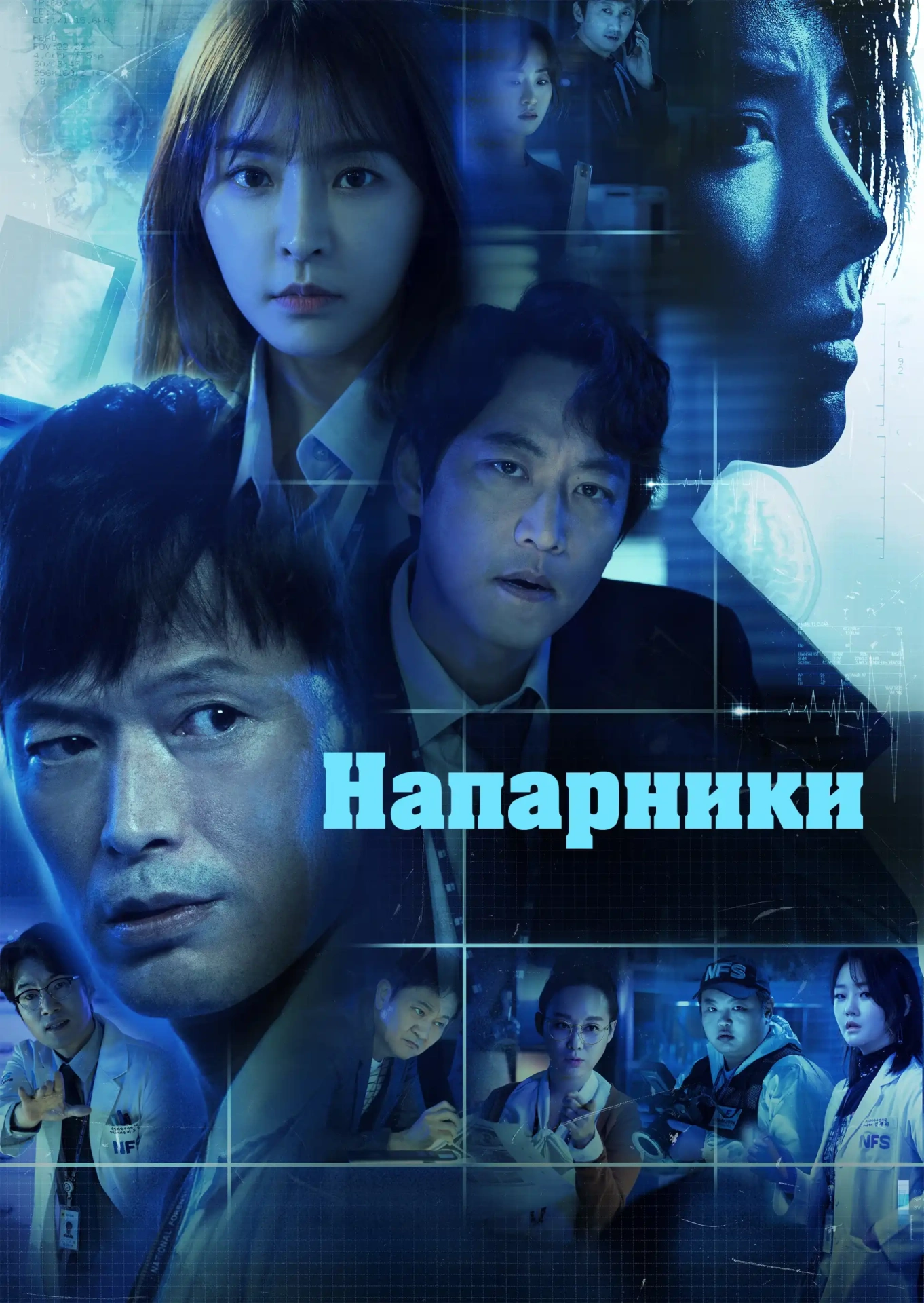 постер Напарники 1 сезон онлайн в HD