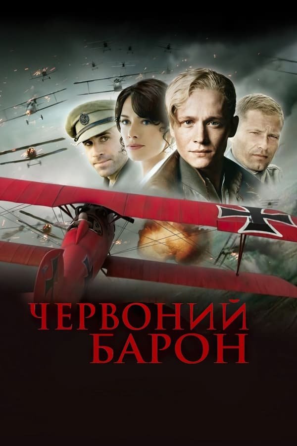 Червоний Барон постер