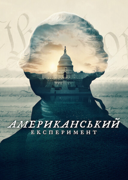 постер Американський експеримент 1 сезон онлайн в HD