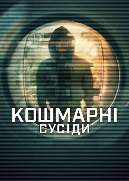 Кошмарні сусіди 1 сезон постер
