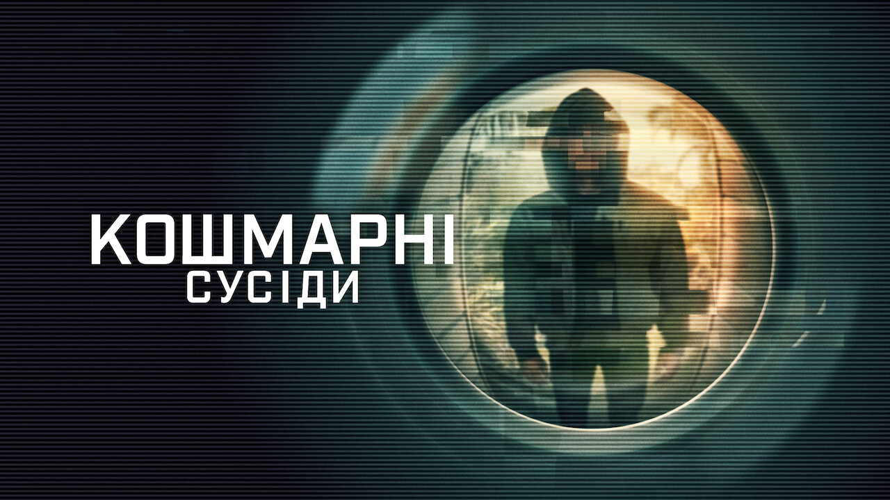 кадри з серіалу Кошмарні сусіди 1 сезон