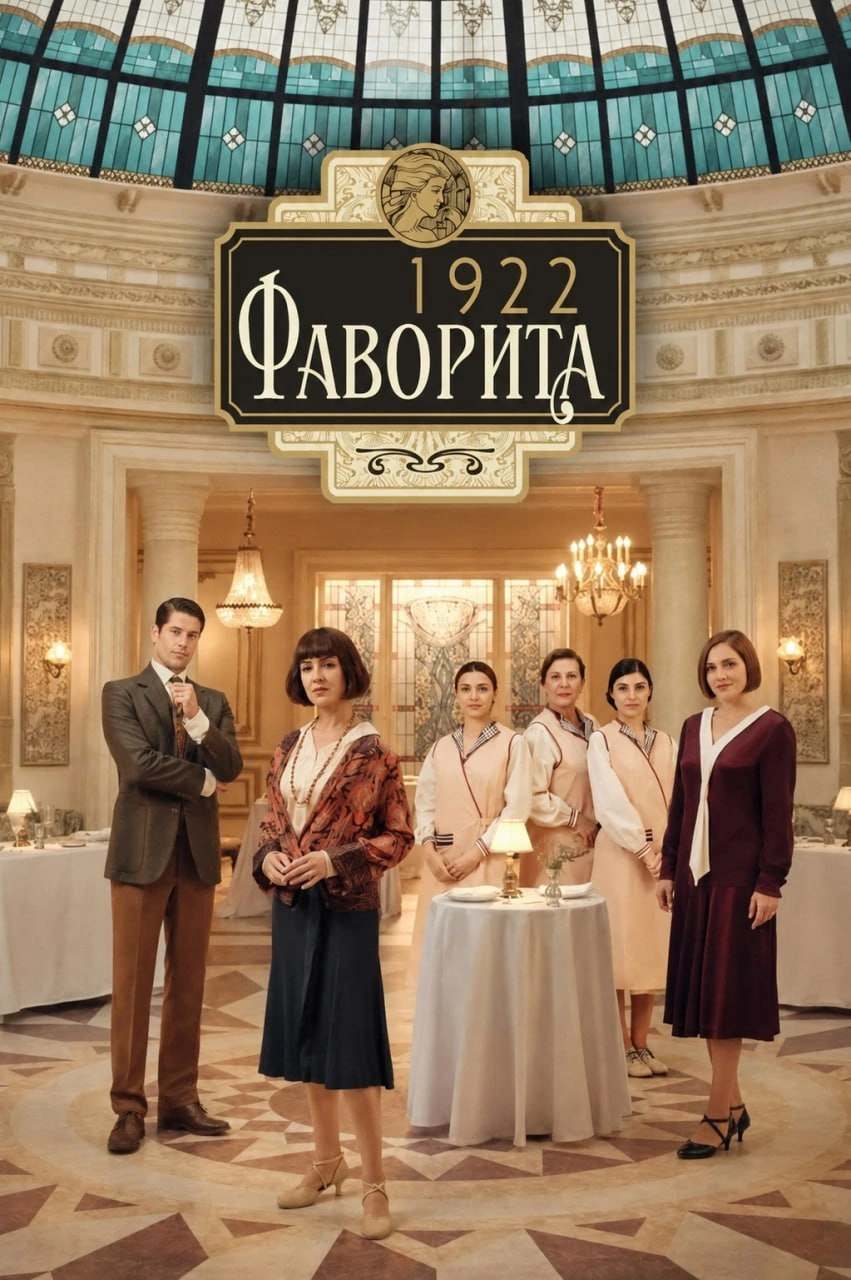 Фаворита 1922 2 сезон постер