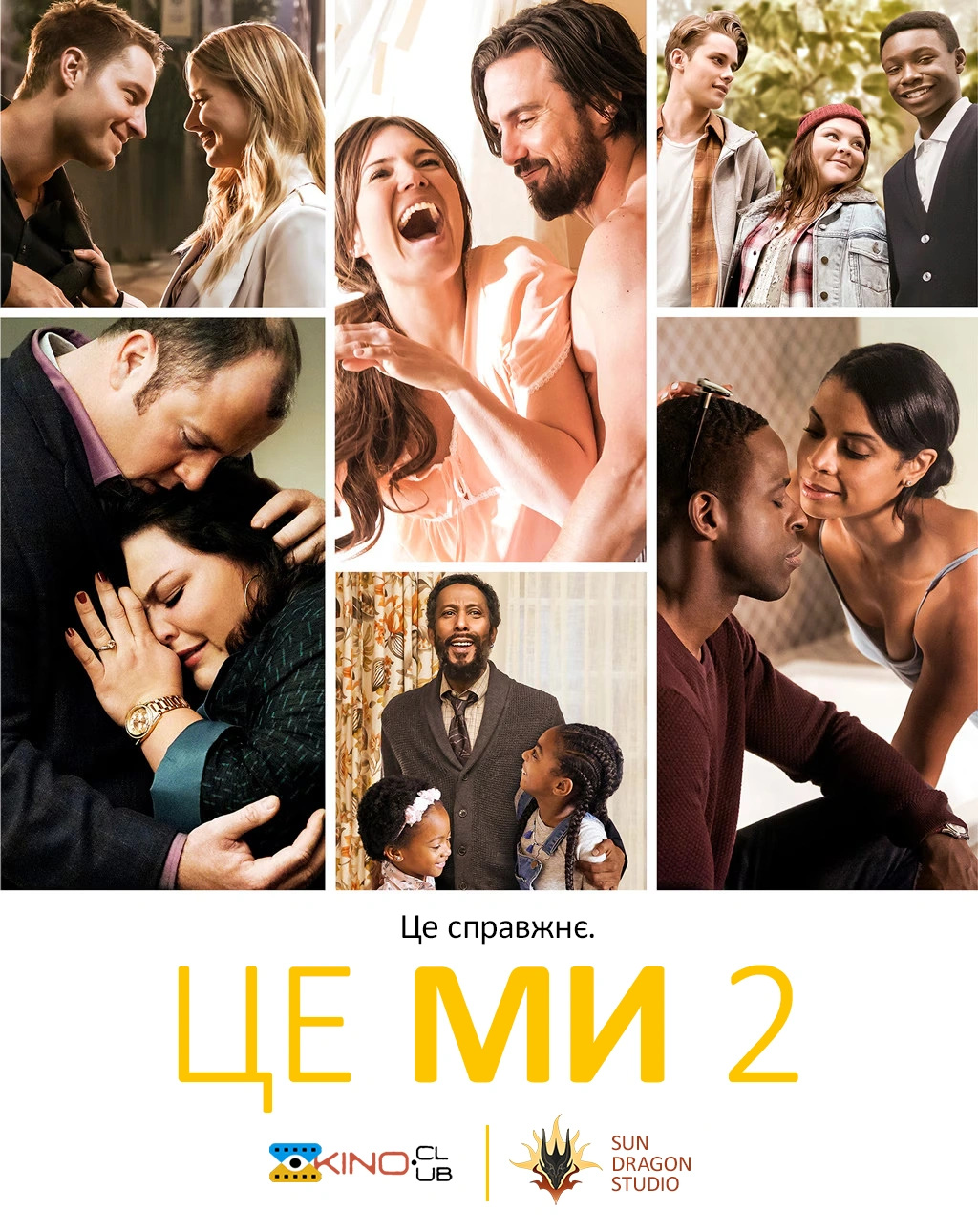 Це ми 2 сезон постер