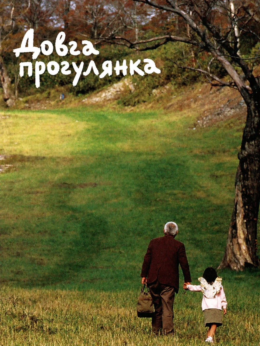 постер Довга прогулянка онлайн в HD