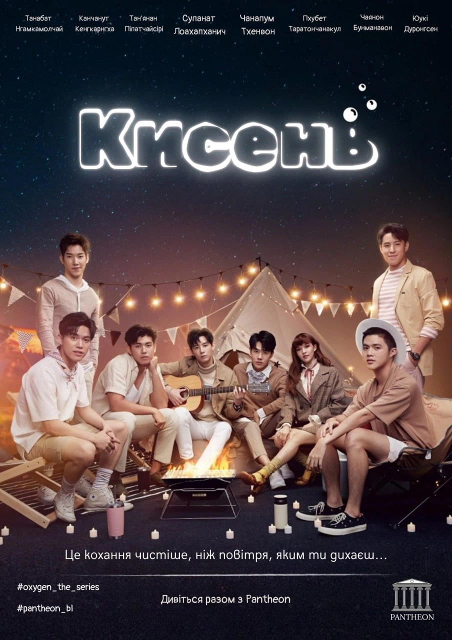 постер Кисень 1 сезон онлайн в HD