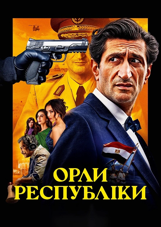 Орли Республіки постер