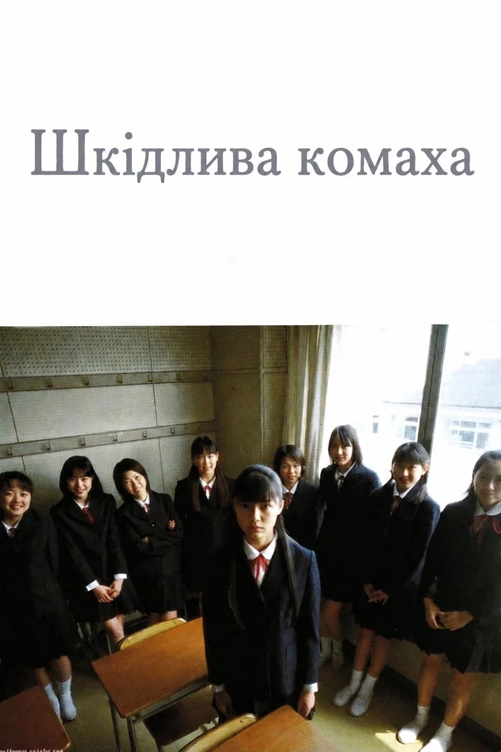 Шкідлива комаха постер