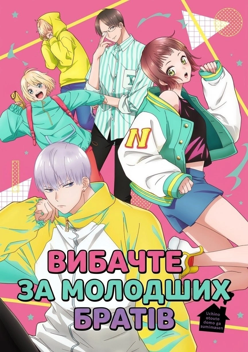 постер Вибачте за молодших братів / Вибачте за моїх маленьких братів 1 сезон онлайн в HD