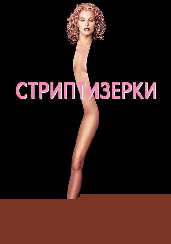 Стриптизерки / Шоугьолз постер