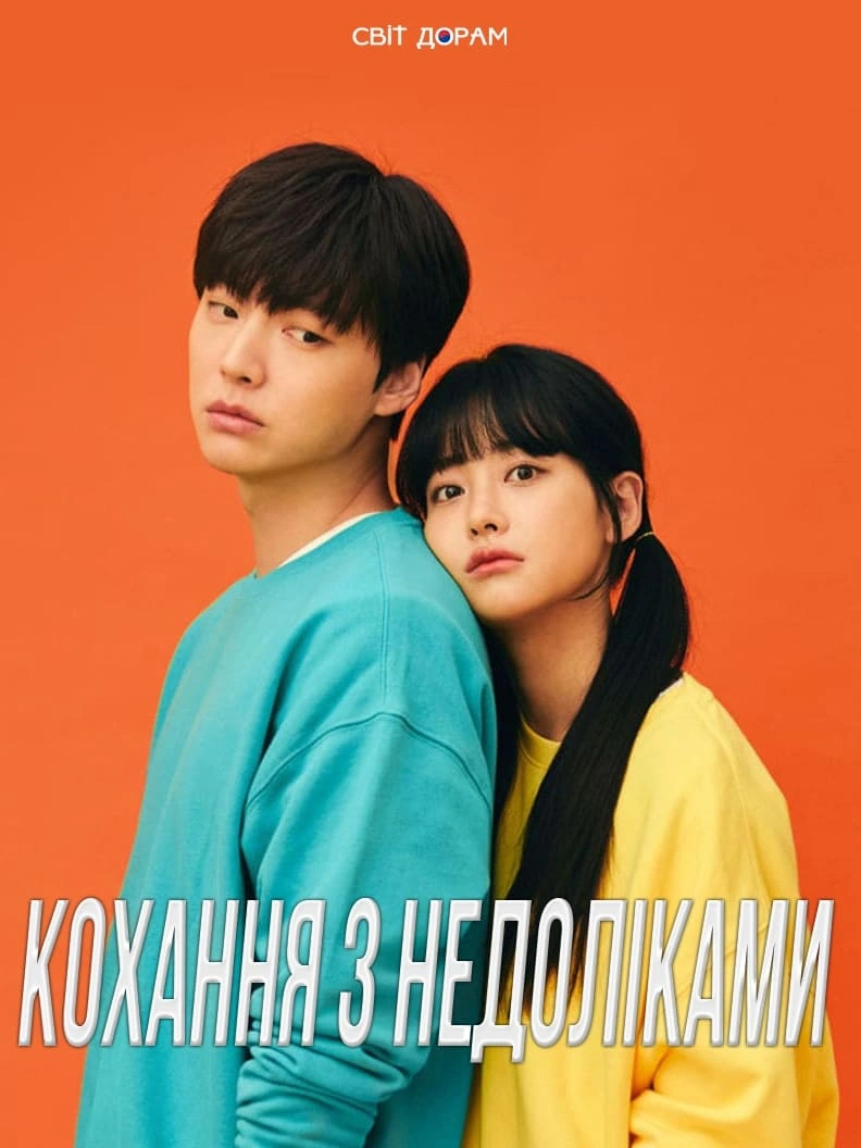 постер Кохання з недоліками / Кохання з вадами 1 сезон онлайн в HD