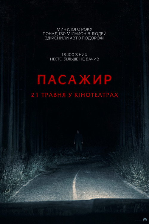 постер Пасажир онлайн в HD
