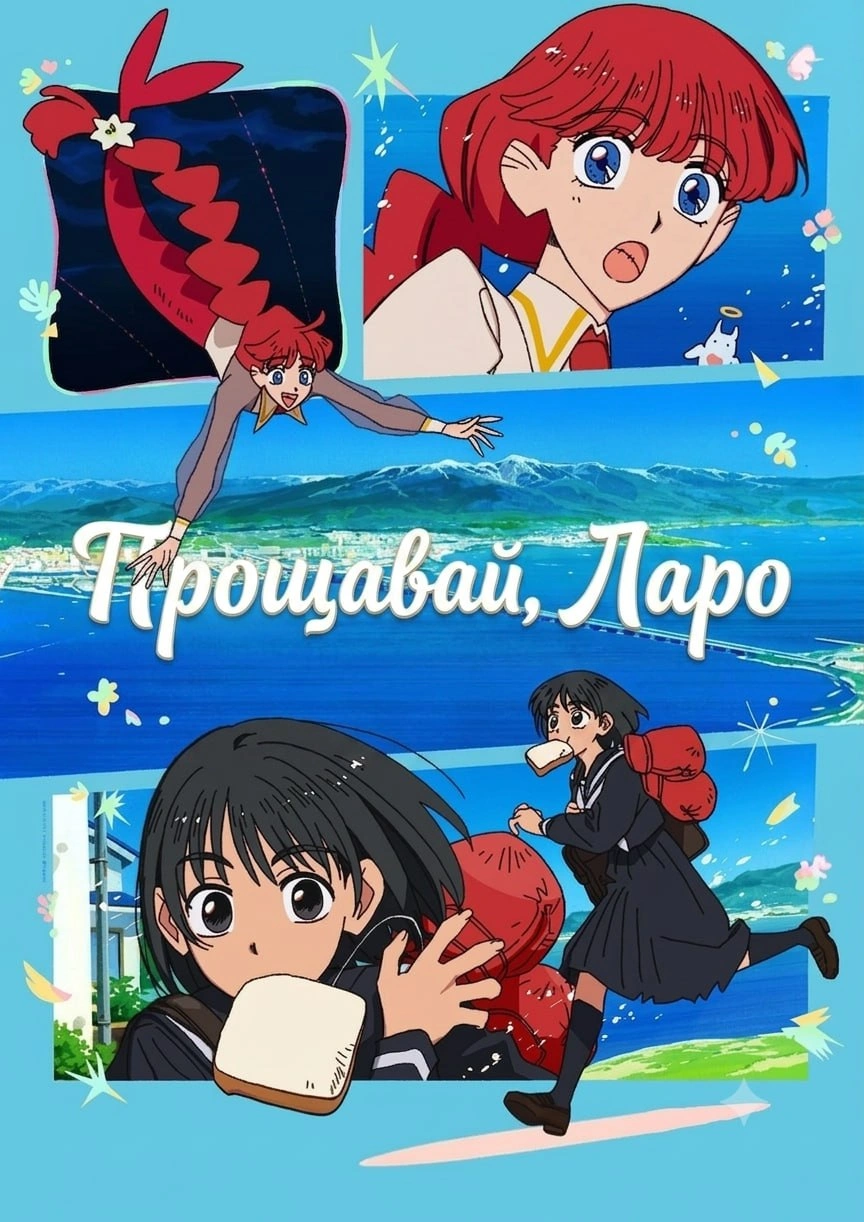 Прощавай, Ларо 1 сезон постер