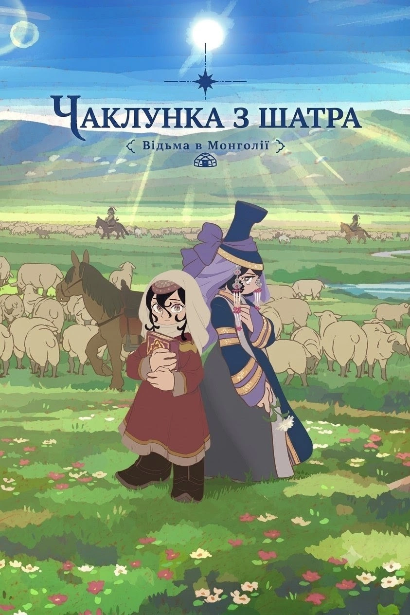 постер Чаклунка з шатра 1 сезон онлайн в HD