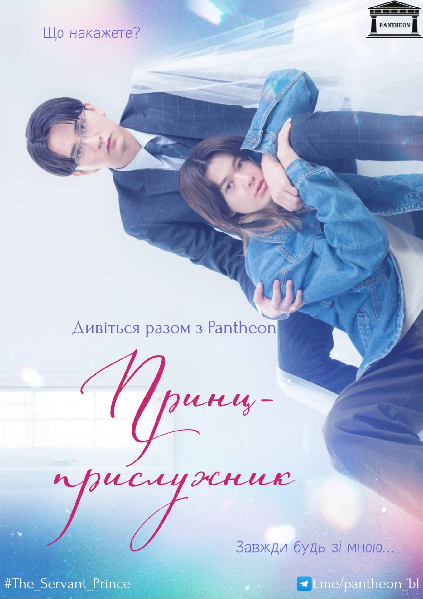 постер Принц-прислужник / Принц-слуга 1 сезон онлайн в HD