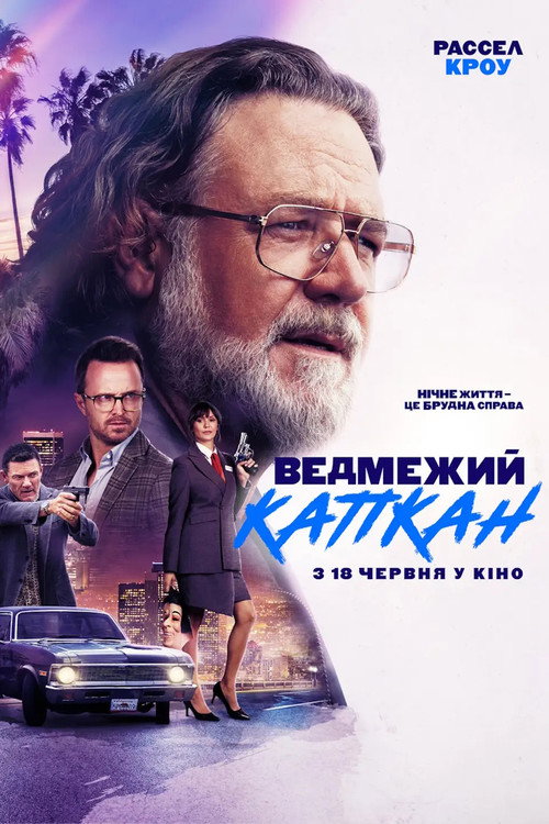 Ведмежий капкан постер