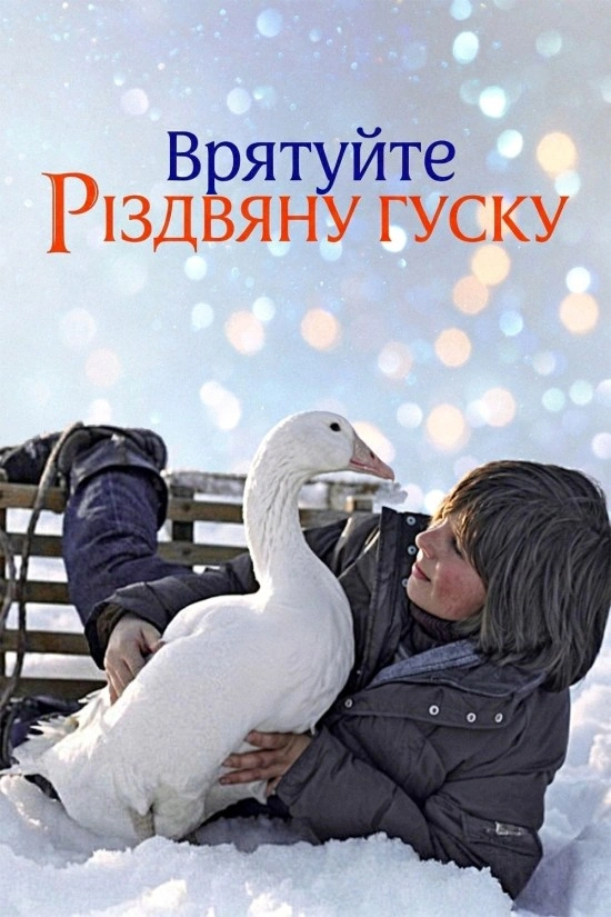 постер Врятуйте різдвяну гуску онлайн в HD