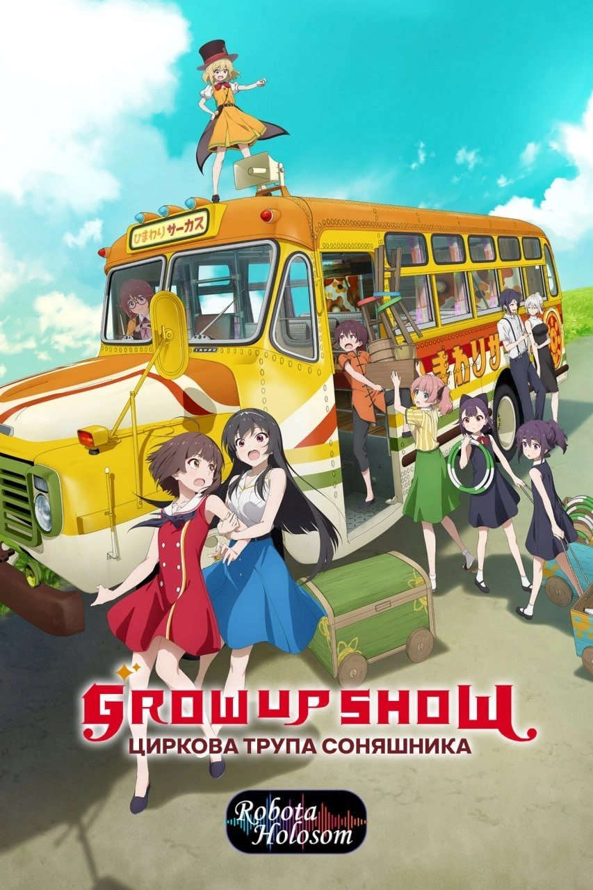 постер Grow Up Show: Циркова трупа соняшника 1 сезон онлайн в HD