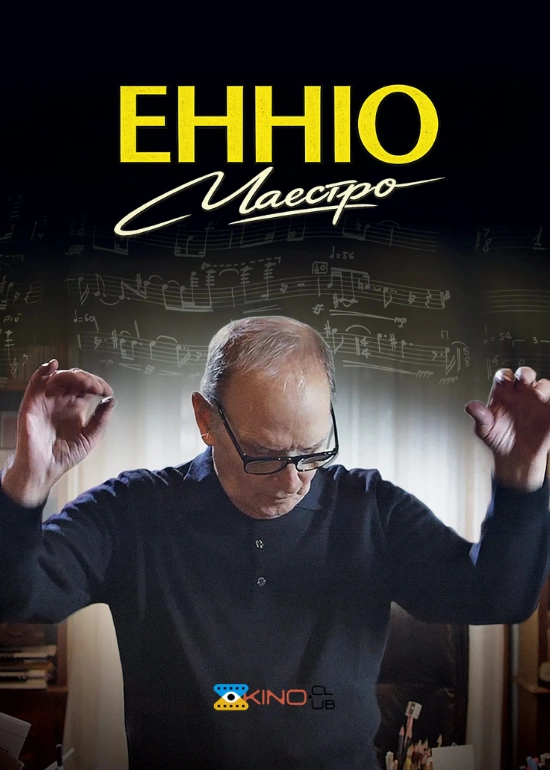 Енніо. Маестро постер
